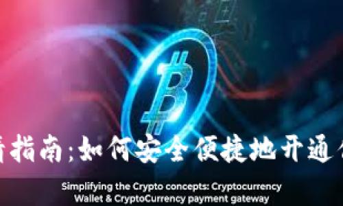数字货币钱包申请指南：如何安全便捷地开通你的数字资产存储
