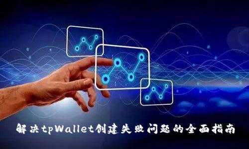 解决tpWallet创建失败问题的全面指南
