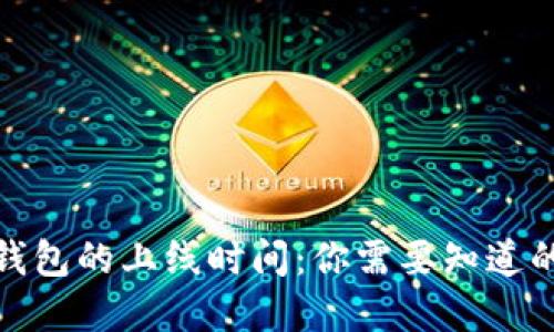 数字钱包的上线时间：你需要知道的一切