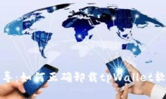全面指导：如何正确卸载