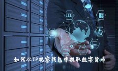 如何从TP观察钱包中提取数