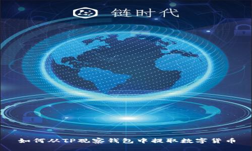 如何从TP观察钱包中提取数字货币