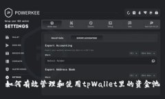如何有效管理和使用tpWa