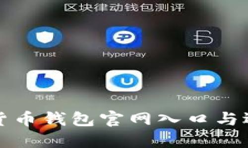 如何安全访问加密货币钱包官网入口与选择优质钱包的指南