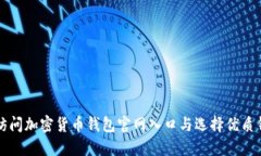 如何安全访问加密货币钱