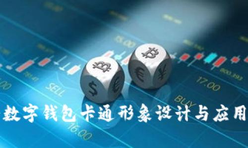大饼数字钱包卡通形象设计与应用分析