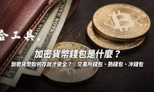   tpWallet添加代币没有头像的解决方案与建议 / 
 guanjianci tpWallet, 添加代币, 代币头像, 解决方案 /guanjianci 

随着区块链技术的发展和加密货币的普及，越来越多的用户开始使用数字货币钱包来管理和交易他们的资产。tpWallet作为一种功能强大的数字货币钱包，支持用户自定义代币的管理和使用。然而，许多用户在添加代币时遇到一个常见的问题，即添加的代币没有头像显示。在这篇文章中，我们将详细探讨为何会出现这个问题，如何解决它，并提供一些建议，以便用户能更好地使用tpWallet管理自己的数字资产。

一、为什么tpWallet添加的代币没有头像？
在tpWallet中，代币的头像通常会在添加代币时自动从网络上获取。如果用户添加的代币没有头像，可能是由于以下几个原因：

1. **代币合约未设置头像**: 代币的头像通常是由其智能合约指定的。如果开发者在创建代币时未提供准确的头像链接（如图标的URL），则在tpWallet中无法显示该代币的头像。有些代币可能会因为开发者的疏忽，导致头像缺失。

2. **网络问题**: tpWallet在获取代币头像时，需要访问特定的服务器或API。如果在添加代币时网络不稳定，tpWallet可能无法获取该代币的头像信息，导致头像显示不出来。这种情况下，用户可以尝试检查自己的网络连接。

3. **tpWallet的缓存问题**: 有时tpWallet的应用缓存可能会导致代币头像没有被正确加载。即使代币的头像链接是正确的，缓存问题也可能造成头像未能显示。

4. **未支持的代币标准**: 不同的代币可能遵循不同的标准（如ERC-20, BEP-20等）。如果tpWallet未能正确识别代币的标准，也可能导致头像无法显示。

二、解决tpWallet添加代币没有头像的问题
针对tpWallet中代币头像缺失的问题，我们可以采取多个解决方案以恢复代币头像的显示：

1. **更新tpWallet应用**: 确保用户使用的是最新版本的tpWallet，开发者通常会在新版本中修复先前存在的错误或添加新功能。如果用户的应用是旧版本，可能会存在一些未修复的bug导致无法显示代币头像。

2. **手动添加代币头像**: 在某些情况下，用户可以通过手动方式上传代币头像。在tpWallet中，找到“自定义代币”的选项，通常可以提供一个图片的链接或上传图片。这需要用户提供头像的URL或图片文件。如果开发者随代币提供了头像图标文件，用户可以直接上传。

3. **清除缓存**: 如果用户怀疑tpWallet的缓存可能导致问题，可以尝试清除应用的缓存。在手机的“设置”中找到tpWallet，选择“存储”选项，然后点击“清除缓存”。清除缓存后，重新启动应用，并尝试再次添加代币。

4. **检查网络**: 确保设备的网络连接正常。有时Wi-Fi信号不稳定或移动数据网络弱可能导致图片加载失败。用户可以尝试切换网络或重启路由器。

三、如何tpWallet代币头像管理体验？
为了提高用户在tpWallet中的代币头像管理体验，开发者和用户都可以采取一些措施：

1. **确保代币合约信息完整**: 如果用户是代币的开发者，确保在发布代币时正确设置头像链接和其他必要的信息，以便在钱包中能够自动显示。同时保持社群互动，让用户关注头像更新。

2. **提供用户反馈途径**: tpWallet开发者可以设立用户反馈渠道，收集用户在使用过程中遇到的问题。通过分析问题数据，针对性地进行改进，确保代币头像可以及时和准确地显示。

3. **增强头像的加载速度**: 开发者可以tpWallet中的图像加载算法，减少代币头像的加载时间。此外，可以考虑使用内容分发网络（CDN）加速头像的加载。

4. **引入社区参与**: 用户社区参与贡献代币头像的提议。例如，可以设置一个社区投票系统，让用户选择最能代表代币形象的头像，增加用户的参与度。

四、可能相关的常见问题

1. 如何在tpWallet中添加自定义代币？
添加自定义代币是tpWallet的基本功能之一，用户可以根据需要添加任何符合其标准的代币。操作过程如下：
首先，用户需要打开tpWallet应用并进入主界面，联系页面的“添加代币”功能。有两种添加代币的方法：输入代币合约地址或通过扫描二维码。

输入合约地址后，tpWallet会自动识别相关信息，包括代币的名称、符号和小数位数。用户需要确保代币合约的准确性以避免信息错误或者未能添加成功。在必要的情况下，可以手动输入这些信息。

接下来，确认输入的信息无误后，点击“保存”按钮。此时，用户就可以在tpWallet中查看并使用新添加的代币。

确保选择合适的代币网络（如Ethereum、BSC等），避免因跨链操作导致代币无法正常显示或使用。同时，确保用户的网络连接正常，以便从网络服务器获取有关代币的信息。

2. tpWallet如何确保代币的安全性？
tpWallet在代币安全方面采取了多种措施，以提高用户资产的安全性。

首先，tpWallet采用了高级的加密技术来保护用户的私钥和交易信息。私钥是管理用户资产的关键，tpWallet对私钥进行严格的加密存储，从而防止黑客攻击或数据泄露。

其次，用户在进行交易时会被要求密码或指纹确认，这也增加了交易的安全性。即便用户的手机被盗，因为没有相应的登录凭证，盗贼也无法访问用户的资产。

tpWallet还提供双重身份验证的选项，用户可以启用该功能，以增加额外的安全层。此时，在登录或进行大额交易时，系统会要求用户输入一次性密码，以确保操作的安全性。

最后，建议用户自行维护安全意识，包括定期更改密码、不与他人分享密码、以及备份助记词。只要保持良好的安全习惯，就能有效降低资产风险。

3. 如何恢复丢失的tpWallet钱包？
丢失钱包是一件非常令人焦虑的事情，但如果用户在设置tpWallet时妥善保存了助记词或私钥，用户通常能够恢复钱包。这是恢复钱包的常见步骤：

首先，用户需要重新下载并安装tpWallet。同时，打开应用后，选择“恢复钱包”选项。然后用户将被提示输入助记词或私钥。

用户需要确保输入的助记词顺序和内容正确，任何字母的拼写错误或顺序错误都可能导致恢复失败。一旦成功输入，用户就能访问自己的钱包并找回资产。

若用户丢失了助记词和私钥，可能会面临无法恢复钱包的风险。为避免这种情况，用户在初次使用tpWallet时务必妥善记录和备份助记词，尽量使用安全的方式（如加密存储）保存这些信息。

4. tpWallet除了加密货币外是否支持其他资产管理？
tpWallet的主要功能是为用户提供便利的加密货币管理服务，然而，随着发展，tpWallet也对其他资产类型提供了一些支持。

例如，在某些情况下，tpWallet可能会增加对NFT（非同质化代币）的支持。这意味着用户不仅可以在tpWallet中管理其数字货币，还能跟踪和管理他们的数字艺术品、游戏道具等NFT资产。

用户可以在tpWallet界面查看他们持有的NFT资产、交易历史及市场行情。这为用户提供了更为全面的资产管理体验。

未来，tpWallet可能会扩展支持更多类型的资产管理功能，以满足用户的需求。例如，提供存款、借贷等财政服务。由此可见，tpWallet不仅仅是一款单纯的加密货币钱包，还是用户资产管理的综合工具。

总结来说，tpWallet添加代币头像缺失的问题虽常见，但通过上述解决方案可以有效改善。用户在使用过程中应提高安全意识并反馈问题，以帮助tpWallet的不断和完善。