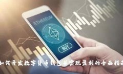 如何开发数字货币钱包并
