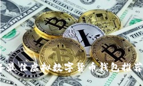 2023年最佳虚拟数字货币钱包推荐与评测