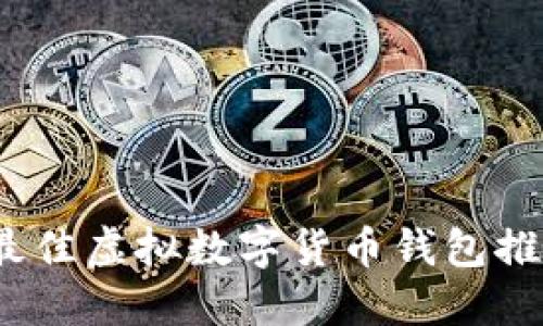 2023年最佳虚拟数字货币钱包推荐与评测