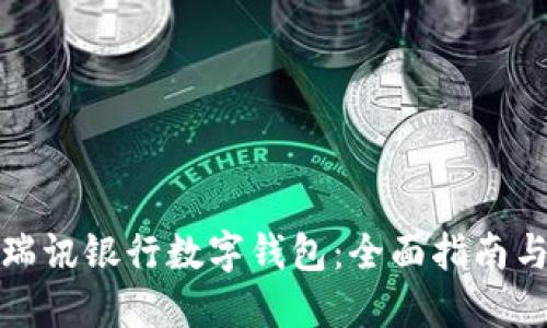 如何使用瑞讯银行数字钱包：全面指南与实用技巧