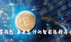 华为数字钱包：未来支付