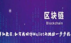 详细教程：如何找回tpWa