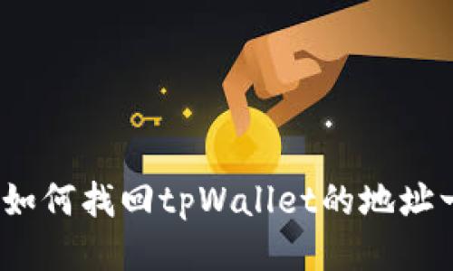 详细教程：如何找回tpWallet的地址一步步指南