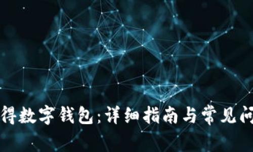 如何获得数字钱包：详细指南与常见问题解答