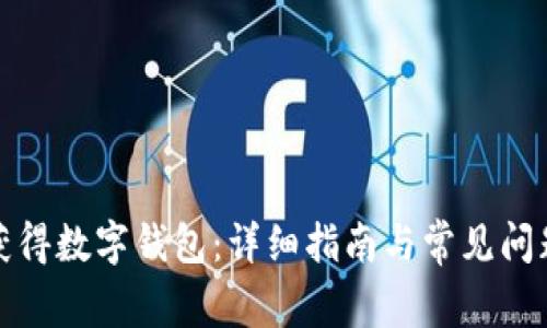如何获得数字钱包：详细指南与常见问题解答