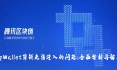 解决tpWallet薄饼无法进入的
