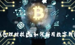 全面解析数字钱包理财技