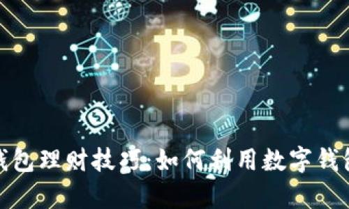 全面解析数字钱包理财技巧：如何利用数字钱包实现资产增值