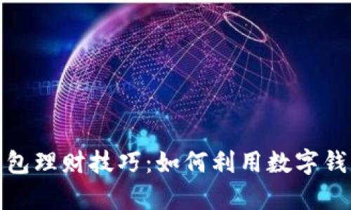全面解析数字钱包理财技巧：如何利用数字钱包实现资产增值