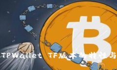 深入探讨TPWallet TF版本的特