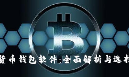 数字货币钱包软件：全面解析与选择指导