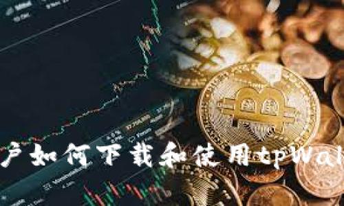 苹果手机用户如何下载和使用tpWallet应用程序