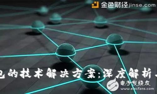 区块链钱包的技术解决方案：深度解析与前沿发展