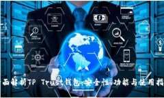 全面解析TP Trust钱包：安全