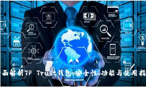 全面解析TP Trust钱包：安全性、功能与使用指南