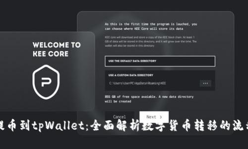 从抹茶提币到tpWallet：全面解析数字货币转移的流程与技巧