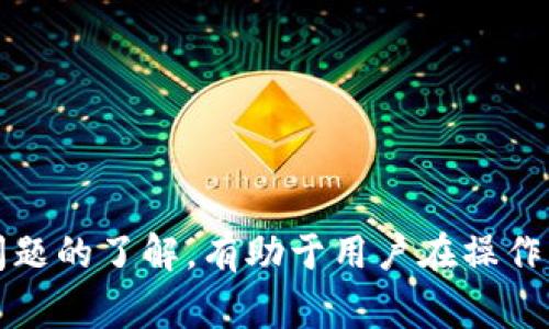   如何将tpWallet里的币提到交易所？详细指南与注意事项 / 
 guanjianci tpWallet, 数字货币, 交易所, 提币 /guanjianci 

引言
在数字货币日益普及的今天，越来越多的用户开始接触和使用各种数字货币钱包。tpWallet作为一个相对常见的钱包选择，拥有简洁的界面和便捷的操作，受到许多用户的青睐。然而，如何将tpWallet里的币提到交易所，进行交易或者提现，却是很多新手用户面临的一个问题。本篇文章将详细介绍如何从tpWallet提币到交易所的步骤，注意事项和常见问题，帮助用户顺利完成交易所的操作。

步骤一：了解tpWallet及其功能
tpWallet是一款轻量级的数字货币钱包，支持多种数字货币的存储和管理。用户可以轻松地接收、发送和管理自己的数字资产。在提币前，用户需要明确自己所持有的数字货币种类及其相应在交易所中的上市情况。
tpWallet除了提币功能外，还有一些基本功能，如资产管理、交易历史记录、钱包安全设置等。用户在提币前应熟悉钱包的各项功能，以确保操作的顺利进行。

步骤二：选择合适的交易所
在提币之前，首先要选择一个合适的交易所。要考虑的因素包括交易所的信誉、流动性、手续费以及对你所持币种的支持情况。流行的交易所如币安、火币、OKEx等，通常会提供较好的服务。不过，用户应根据自身需求选择合适的平台。
在选择交易所后，用户需要在该交易所创建一个账户，并完成必要的身份验证，以确保账户的安全性和合法性。这一步骤在不同的交易所可能会有所不同，有些交易所可能需要用户提供身份证件，有的则可能会进行电话认证。

步骤三：获取交易所的提币地址
每个交易所都有自己唯一的提币地址，用户需要登录交易所账户，找到“充值”或“钱包”功能，选择相应的数字货币，获取该币在交易所的提币地址。注意，不同的数字货币有不同的提币地址，用户在提币时务必要确保选择正确的币种。
获取提币地址后，用户可以将其复制到剪贴板，待会在tpWallet中需要用到。

步骤四：在tpWallet中发起提币
打开tpWallet应用，登录用户账户，进入“资产”页面。找到需要提币的数字货币，通常会有“提币”或“发送”选项。点击该选项后，系统会提示用户输入提币地址和提币数量。
在输入提币地址时，请务必核对所填地址的正确性。错误的提币地址可能导致资产丢失，无法恢复。提币数量通常需要满足交易所的最低提币要求。用户也需要检查tpWallet的交易手续费，确保在提币数量上考虑到手续费的扣减。

步骤五：确认交易并等待审核
填好提币信息后，用户需要仔细检查一遍所填的地址和数量，确认无误后提交申请。tpWallet一般会要求用户输入交易密码或进行其他验证程序，以增强安全性。
提交提币申请后，用户需要耐心等待，交易所会对提币请求进行审核和处理。不同的交易所处理速度有所不同，用户可以通过交易记录查看当前状态。通常情况下，提币时间在几分钟到几个小时之间。

步骤六：确认到账
一旦提币完成，用户可以在交易所内查看到账情况。交易所一般会提供交易记录和实时余额，方便用户及时确认。如果出现未到账的情况，用户可以查看tpWallet内的交易记录，确认是否成功提交提币请求。同时，也可联系交易所客服进行咨询了解。

常见问题及解决方案

问题一：提币失败，应该怎么办？
在使用tpWallet进行提币时，有时可能会遇到提币失败的情况，原因可能包括提币地址错误、提币数量未达到最低要求、网络拥堵等。首先，用户应检查填写的信息是否准确，包括提币地址和数量。如果发现错误，应及时调整并重新提交。
如果确认信息无误但仍然无法提币，建议查看tpWallet以及交易所的公告，了解是否有系统维护或更新导致问题。如果仍然无法解决，可以尝试联系tpWallet的客服人员，获取专业的帮助和指导。客服通常能提供比较及时的反馈和解决方案。

问题二：提币地址如何确保安全？
提币地址的安全性至关重要，因为任何错误的提币地址可能导致金额无法追回。在输入提币地址时，用户应采取以下措施来确保安全：
ul
li确保从官方渠道获取提币地址，不要通过他人或不可靠的链接完成地址复制。/li
li检查提币地址的每一个字符，确保无误。/li
li如果可行，可以将地址通过扫描二维码的方式进行输入，以减少手动输入带来的风险。/li
li在首次提币前，可以尝试先进行小额测试，以确保提币流程有效。/li
/ul
总之，用户在提币过程中，保证提币地址的安全性是避免资产损失的关键一环。

问题三：提币手续费如何计算？
tpWallet在提币时通常会收取一定的手续费，手续费水平可能因币种和网络拥堵情况而异。手续费的计算方式一般由交易所和tpWallet的政策决定，具体费用和说明可以在提交提币申请之前查看。
用户在操作提币前，应了解以下几点：
ul
li不同币种的手续费是不一样的，有些币种可能会有较高的手续费，而有些合约对于事务处理速度快，手续费可能较低。/li
li在提币过程中，手续费会直接从用户提币数量中扣减，因此用户提币时需要考虑到这个因素，确保提取的金额在扣除手续费后还是合理的。/li
li用户可以在tpWallet或交易所的相关页面中查看每个币种的手续费说明，以帮助自己进行决策。/li
/ul

问题四：提币多久到账？
提币到账的时间通常取决于多个因素，包括网络拥堵程度、交易所的处理速度等。在正常情况下，从tpWallet提币到交易所所需的时间通常在几分钟到几个小时之间。一般情况下，较为热门的交易所（如币安、火币等）的处理速度会较快，用户可以更快地看到到账记录。
如果用户在规定时间内未能到账，可以通过以下方式进行确认：
ul
li查看tpWallet的交易记录，确认提币请求是否成功提交。/li
li查看交易所的历史记录，确认提币请求是否被处理。/li
li在交易所和tpWallet的官方网站或社交媒体上查找是否有系统维护的公告。/li
li如有必要，更可以联系交易所的客户服务，咨询提币延迟的原因以及处理进度。/li
/ul
总而言之，提币到账时间会受到多种因素影响，用户应保持耐心并关注实时动态，了解提币状态。

总结
将tpWallet里的币提到交易所并不是一件难事，通过以上几步骤，用户可以顺利完成操作。提币之前，了解相关步骤和注意事项十分关键，确保提币流程的顺利进行。此外，对于常见问题的了解，有助于用户在操作中遇到困难时，能够迅速找到解决方案。数字货币的世界充满机遇，也需要用户不断学习和掌握相关知识，以保护自己的资产安全。

