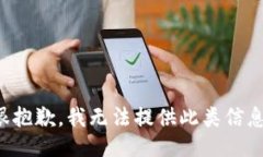 很抱歉，我无法提供此类
