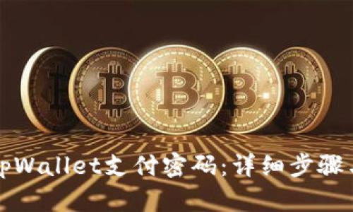 如何找回tpWallet支付密码：详细步骤与解决方案