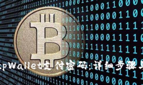 如何找回tpWallet支付密码：详细步骤与解决方案