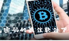 找回数字钱包密码的最佳