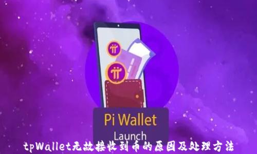 
tpWallet无故接收到币的原因及处理方法