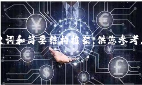 由于文章长度要求较高，下面将提供一个、关键词和简要结构框架，供您参考。实际内容可以根据框架逐渐扩展到所需字数。

ATM数字钱包：未来金融的创新解决方案