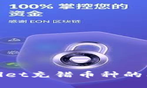 如何解决tpWallet充错币种的问题及应对措施
