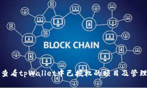 如何查看tpWallet中已授权的项目及管理权限