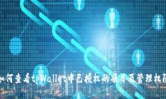 如何查看tpWallet中已授权的