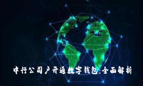 中行公司户开通数字钱包：全面解析