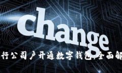 中行公司户开通数字钱包