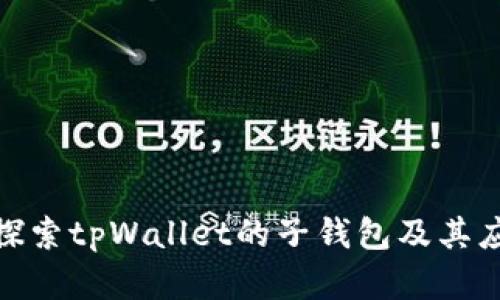 : 深入探索tpWallet的子钱包及其应用场景
