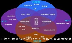 : 深入探索tpWallet的子钱包