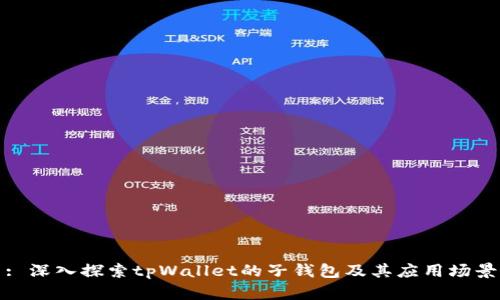 : 深入探索tpWallet的子钱包及其应用场景