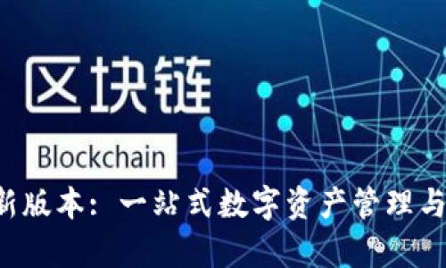  tpWallet最新版本: 一站式数字资产管理与安全解决方案