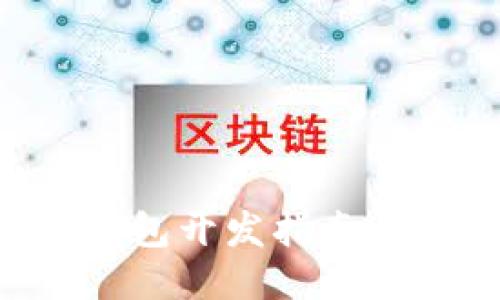 Java区块链钱包开发指南：从入门到精通