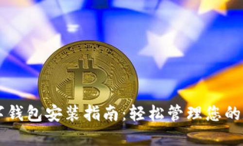 智能数字钱包安装指南：轻松管理您的数字资产