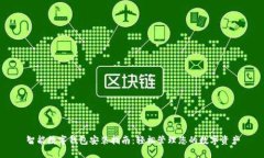 智能数字钱包安装指南：